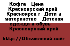 Кофта › Цена ­ 200 - Красноярский край, Красноярск г. Дети и материнство » Детская одежда и обувь   . Красноярский край